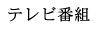 テレビ番組