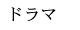 ドラマ