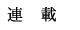 著書